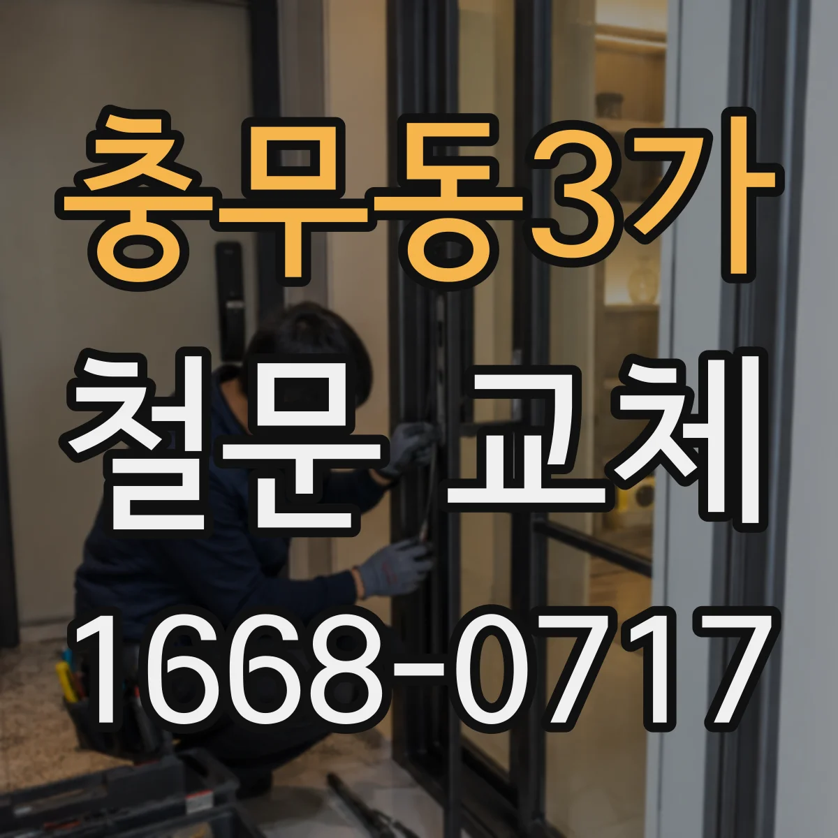 충무동3가 철문 교체