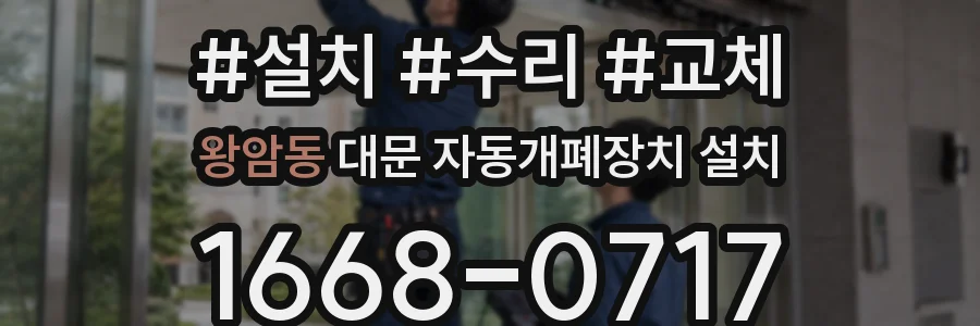 왕암동 대문 자동개폐장치 설치