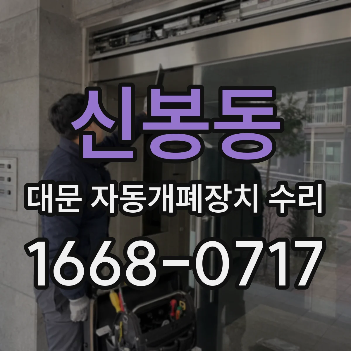 신봉동 대문 자동개폐장치 수리