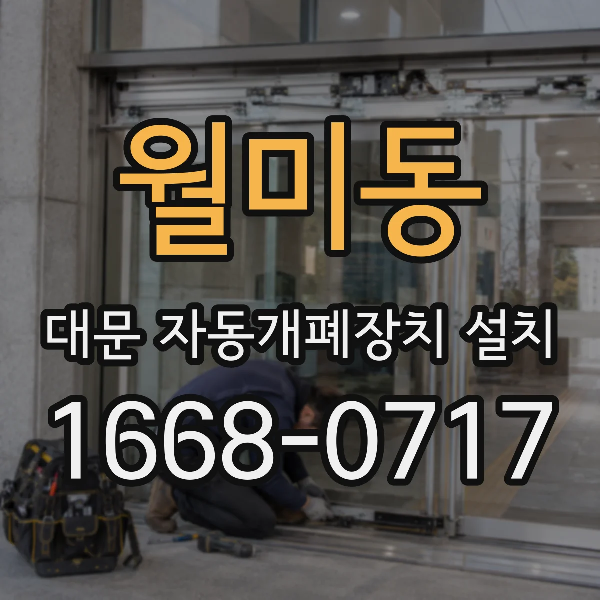 월미동 대문 자동개폐장치 설치