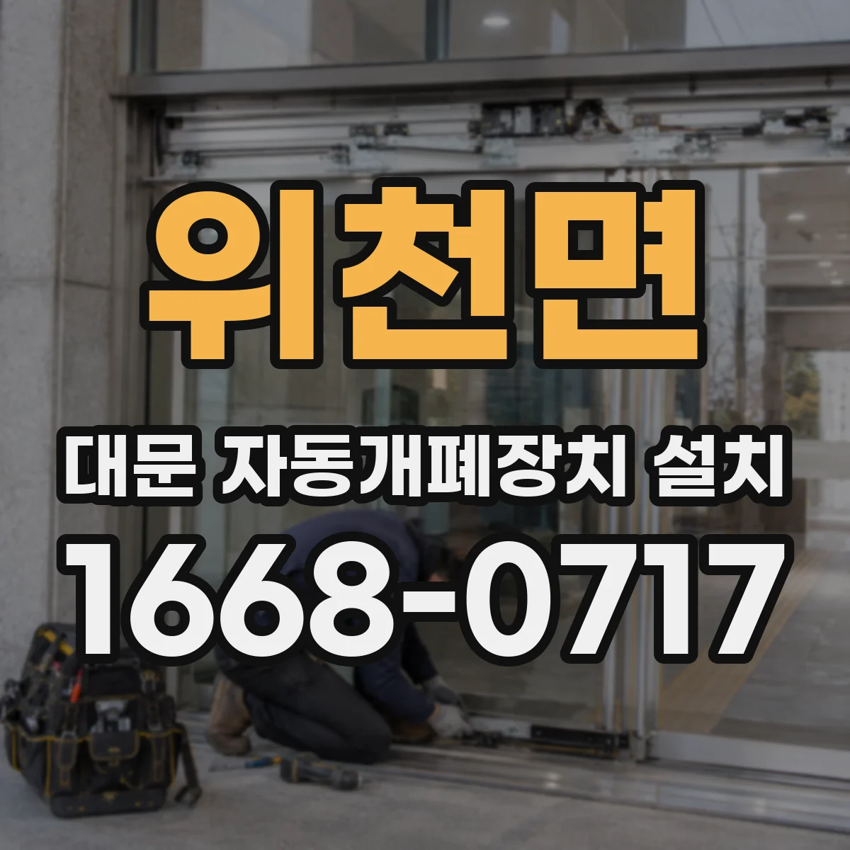 위천면 대문 자동개폐장치 설치