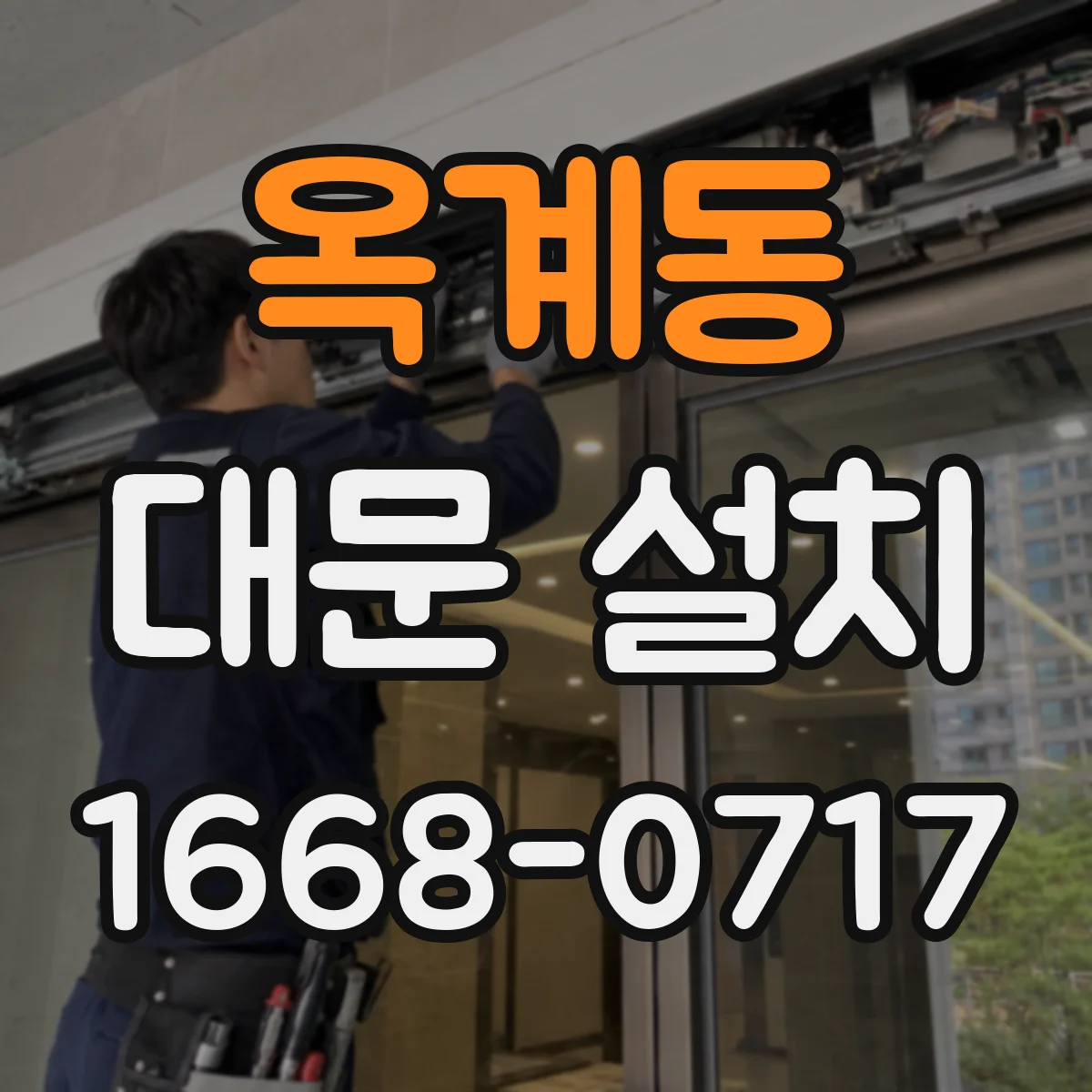 옥계동 대문 설치