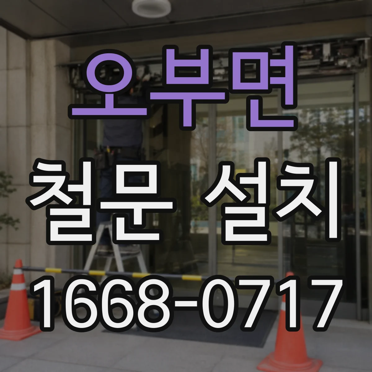 오부면 철문 설치
