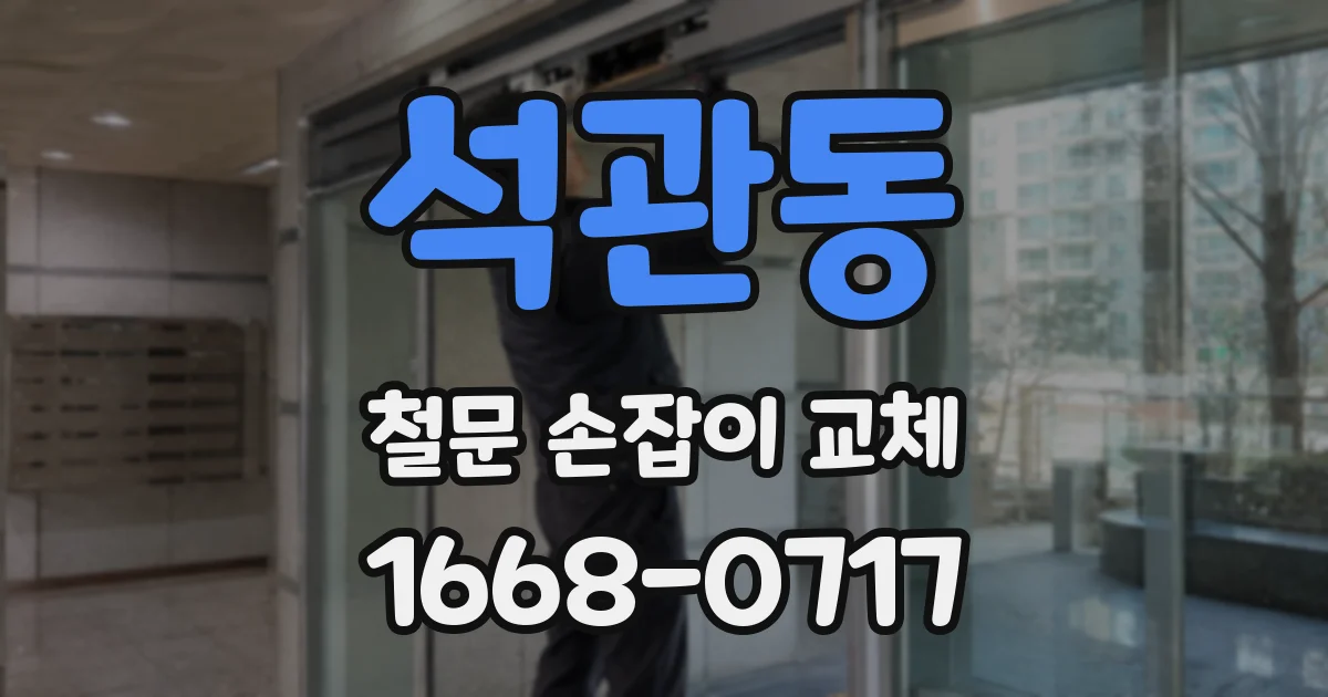 석관동 철문 손잡이 교체
