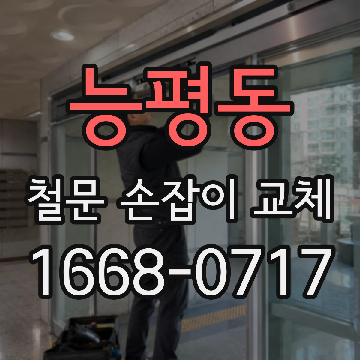능평동 철문 손잡이 교체