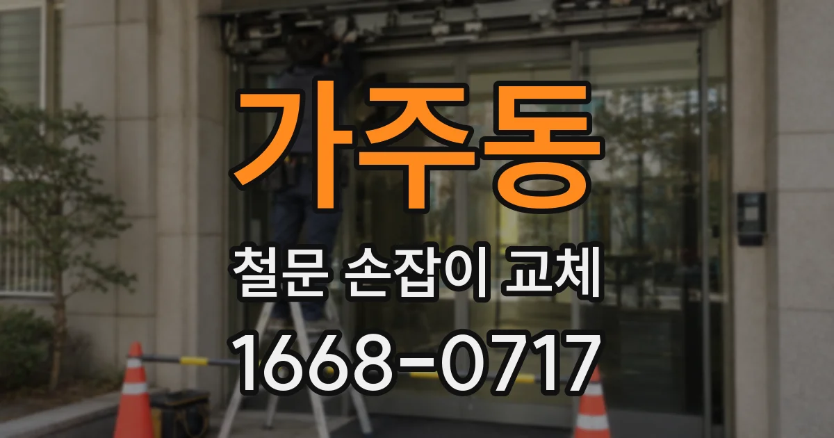 가주동 철문 손잡이 교체