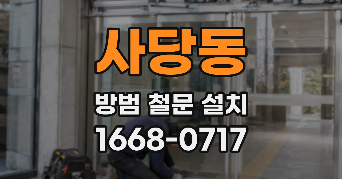 사당동 방범 철문 설치