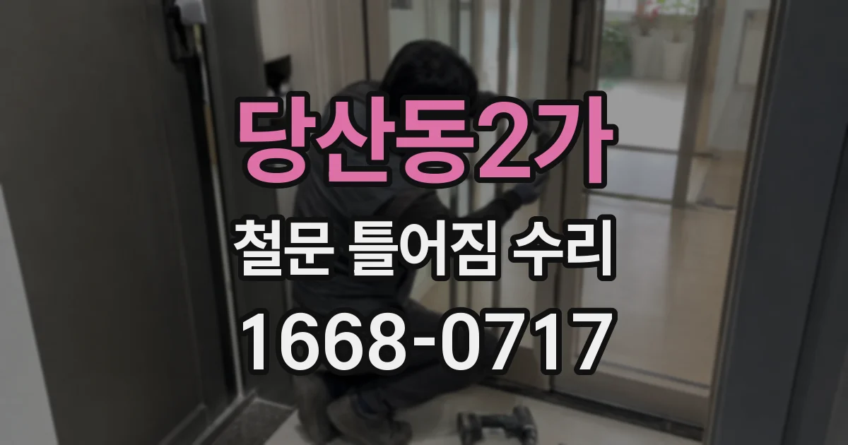 당산동2가 철문 틀어짐 수리