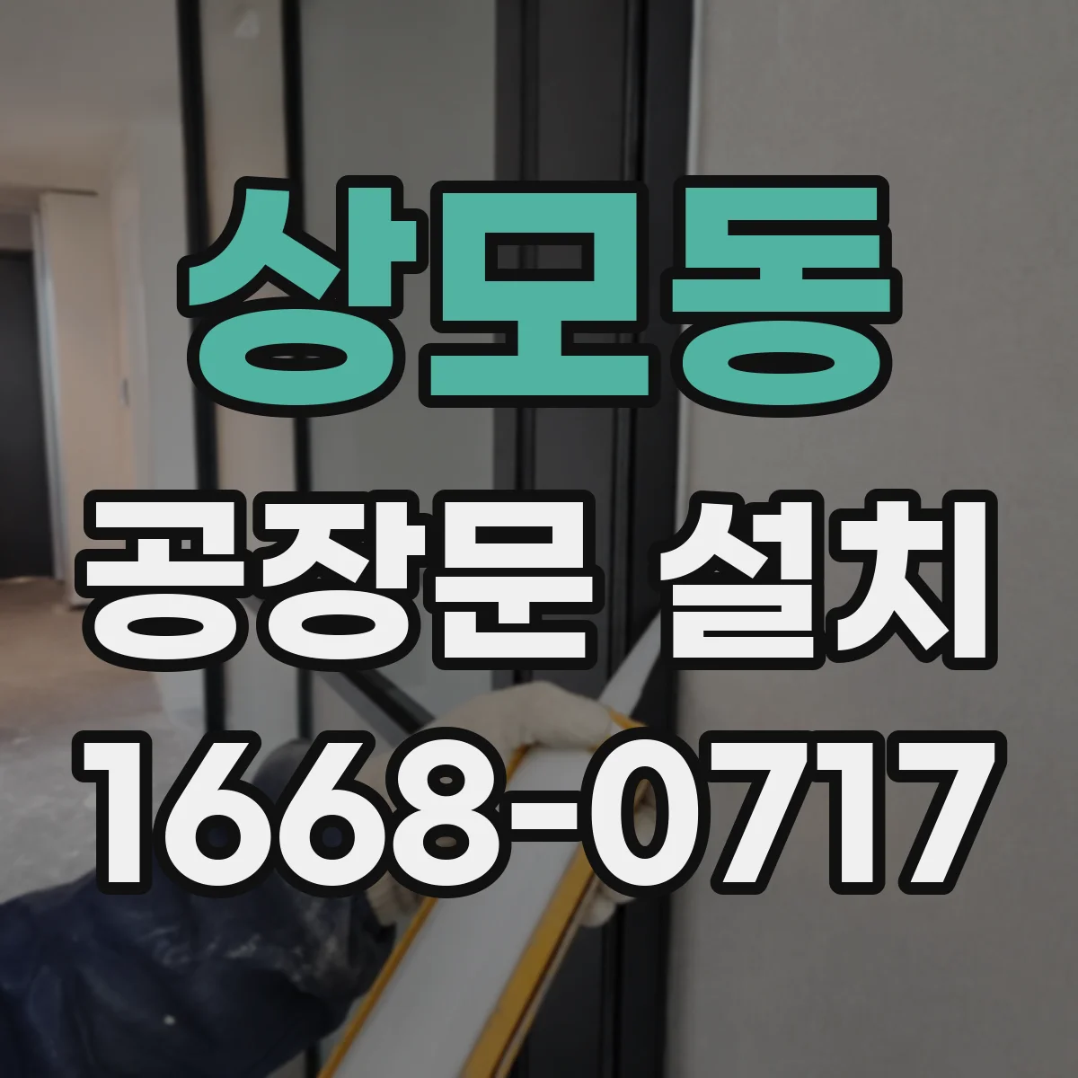 상모동 공장문 설치