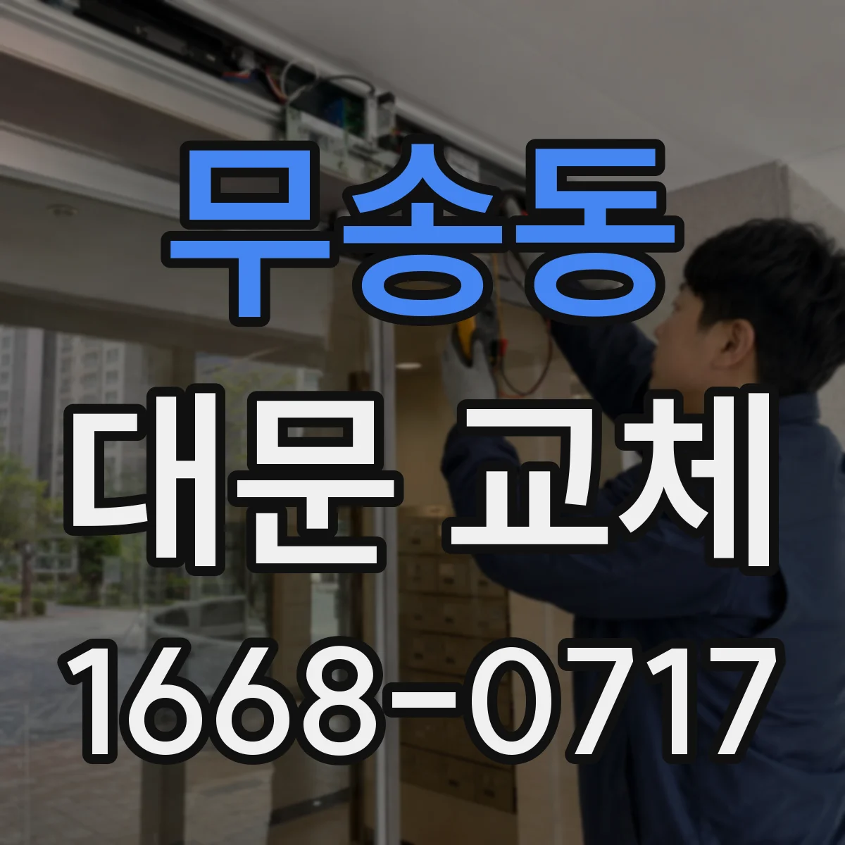 무송동 대문 교체