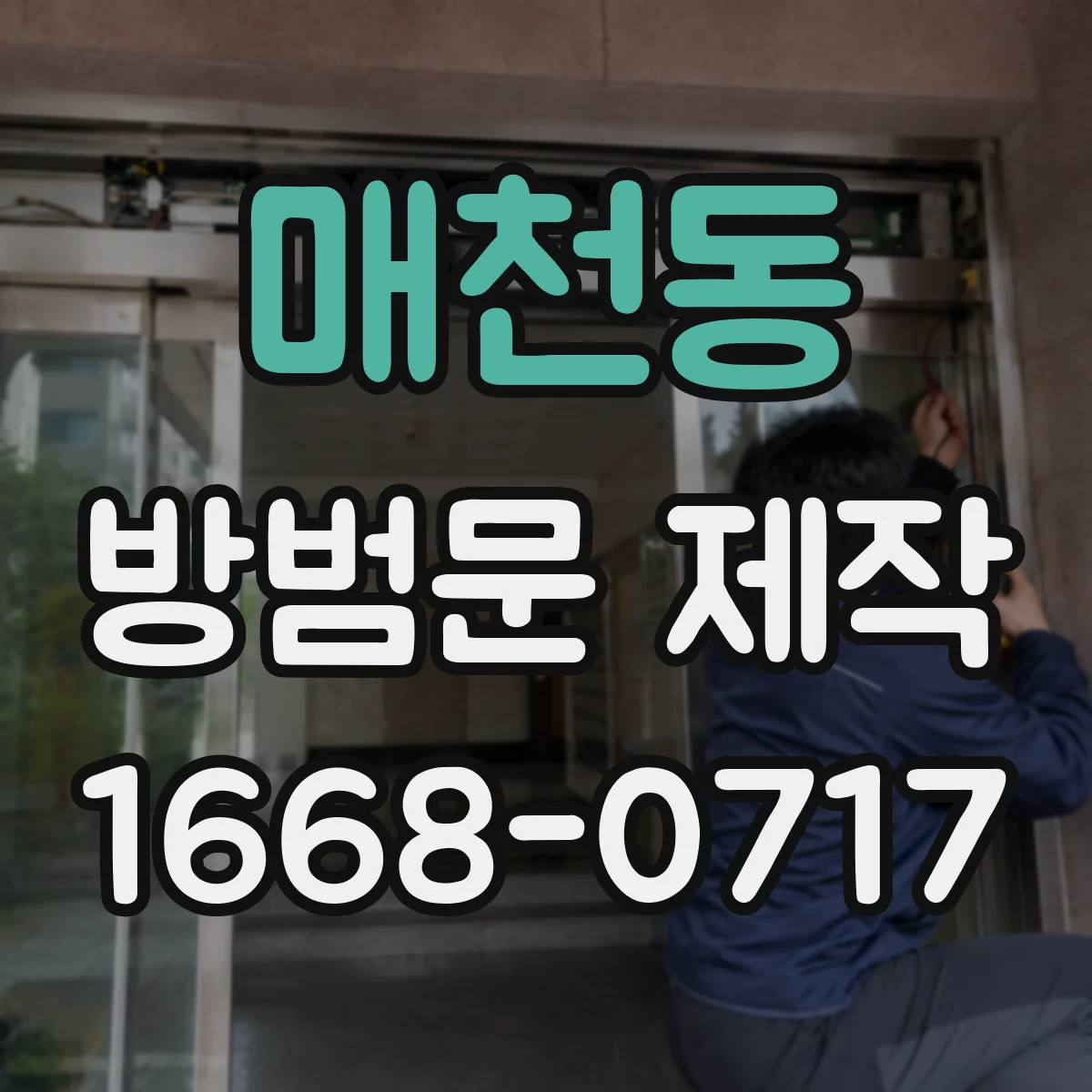 매천동 방범문 제작