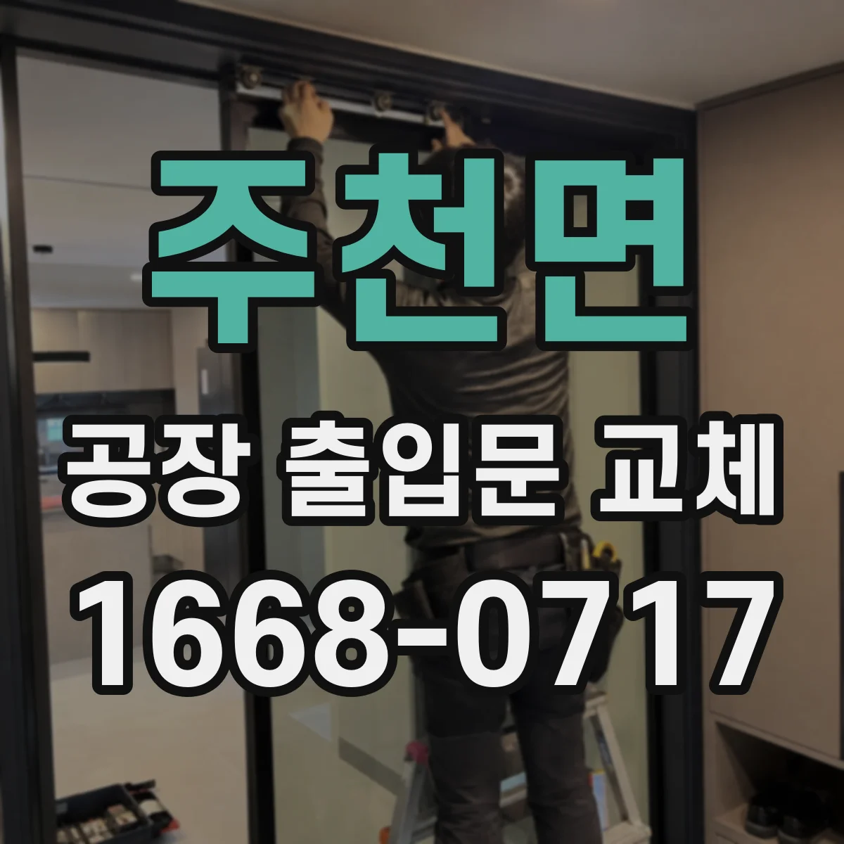 주천면 공장 출입문 교체
