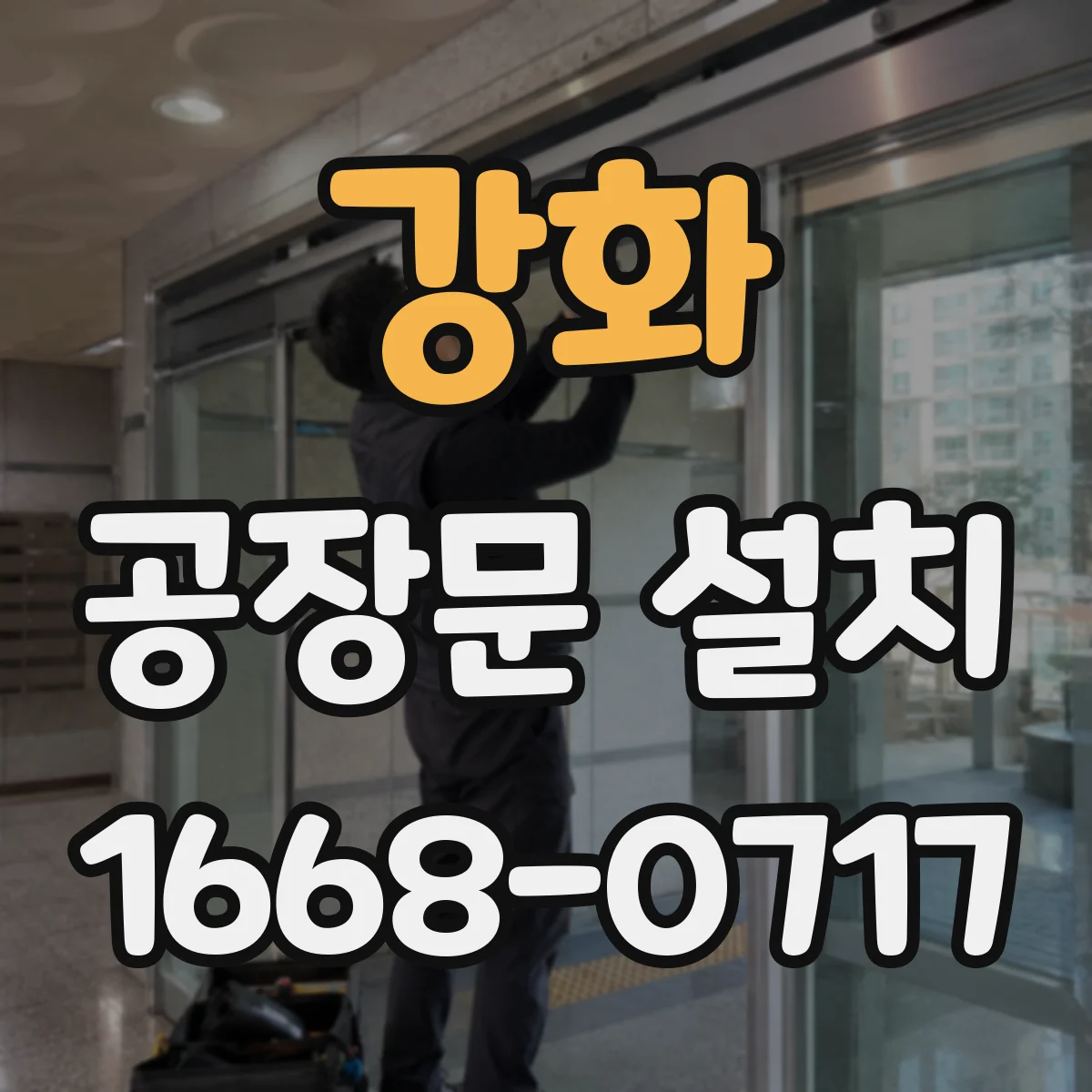 강화 공장문 설치