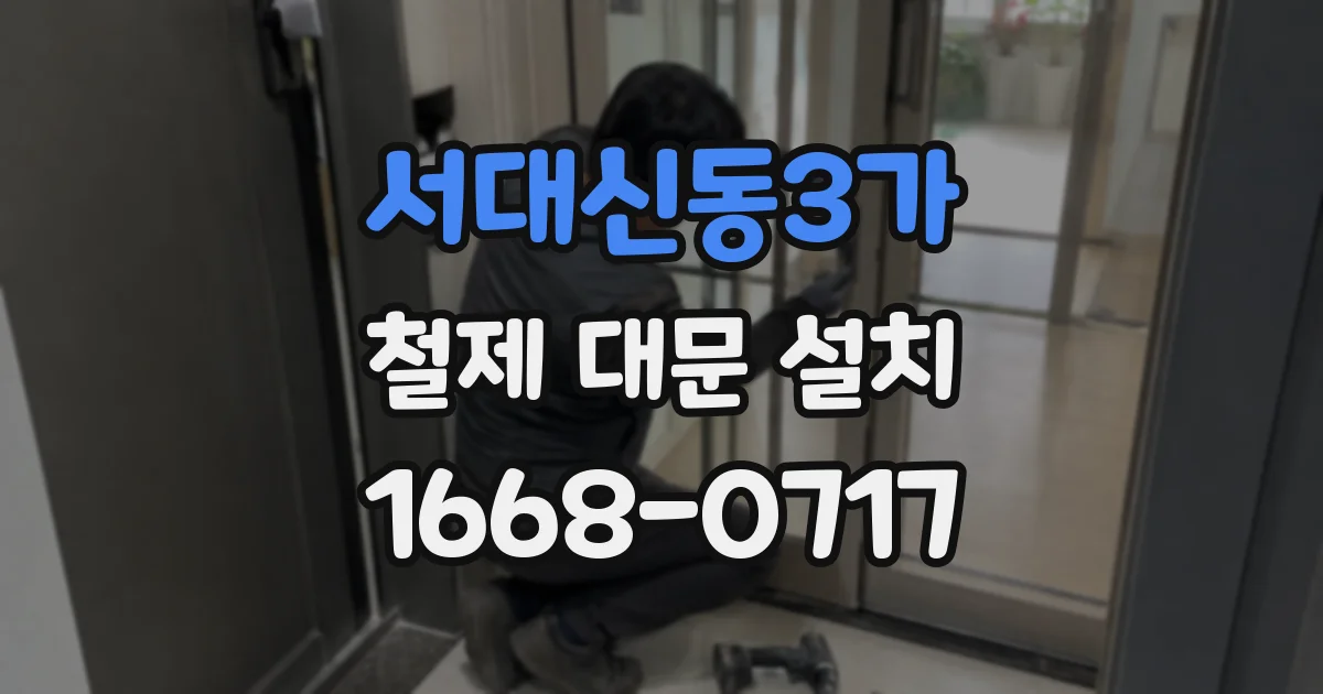 서대신동3가 철제 대문 설치