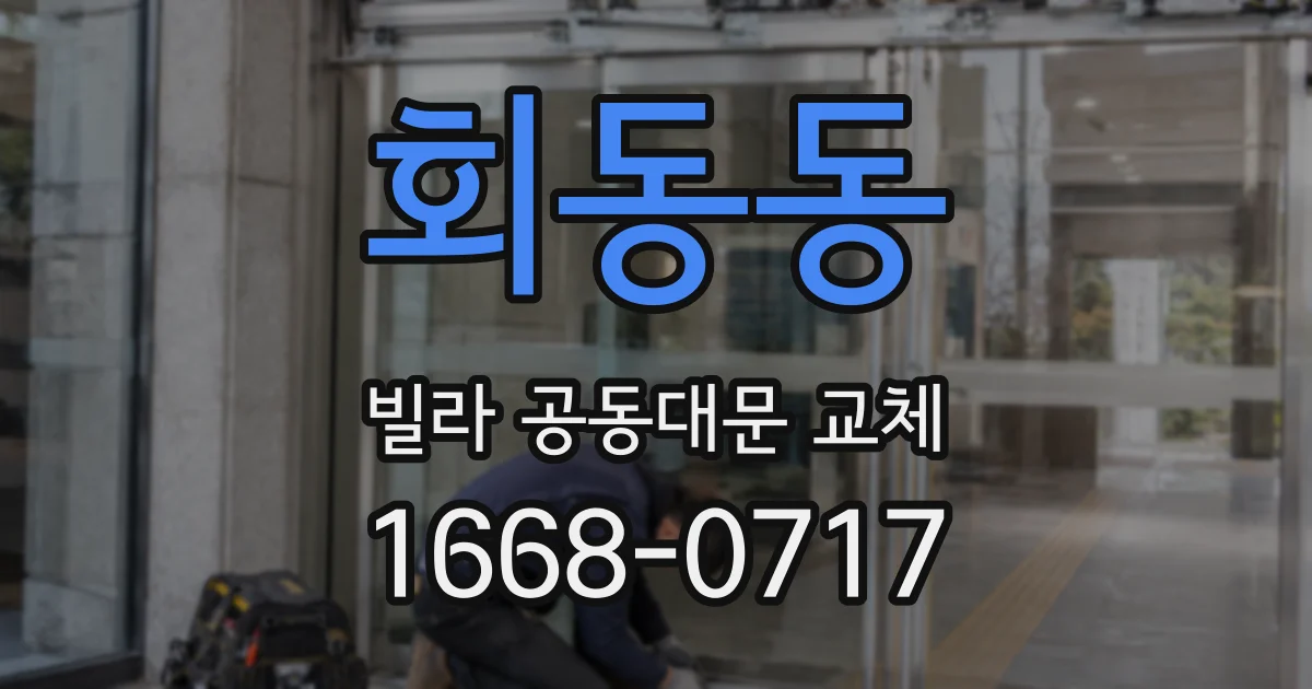 회동동 빌라 공동대문 교체
