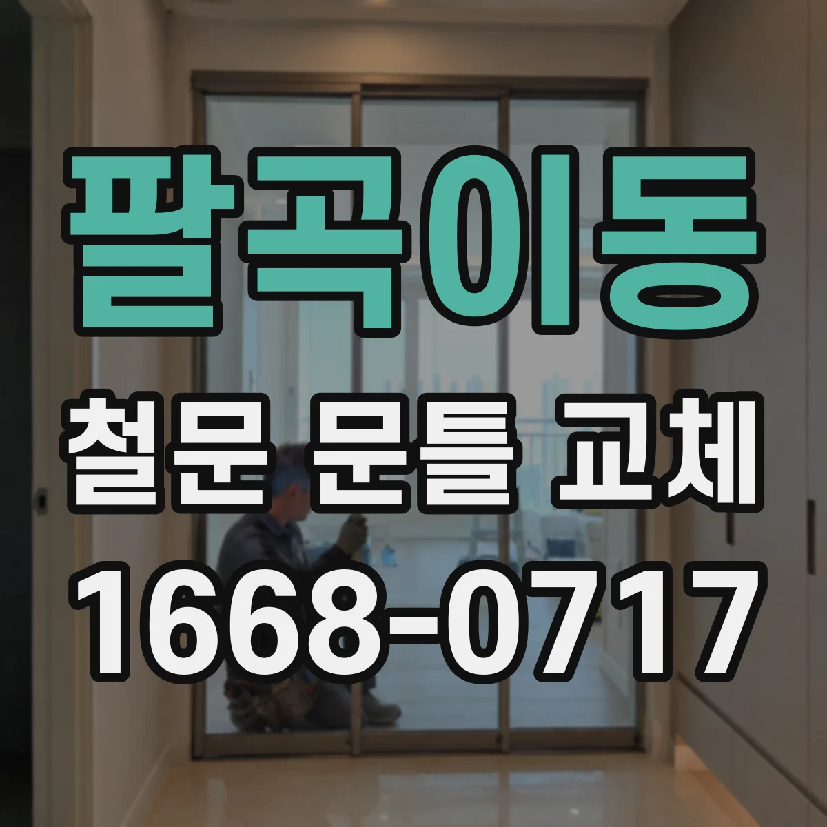 팔곡이동 철문 문틀 교체