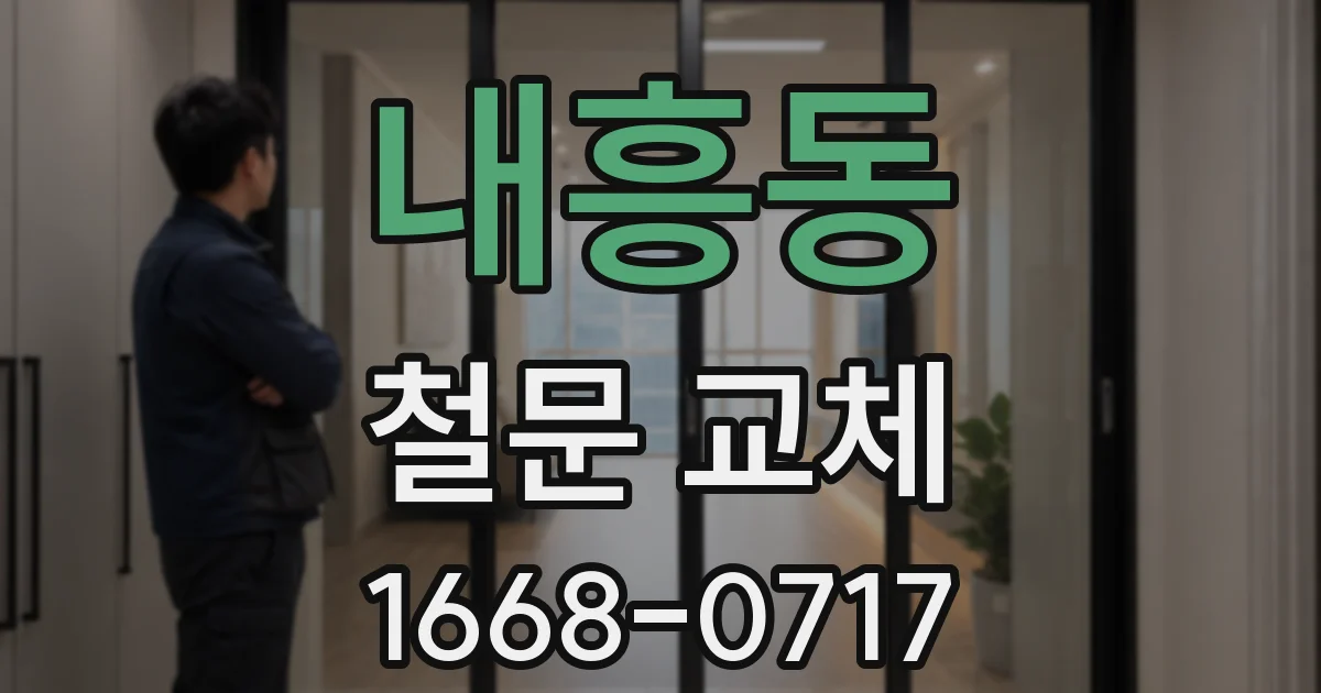 내흥동 철문 교체