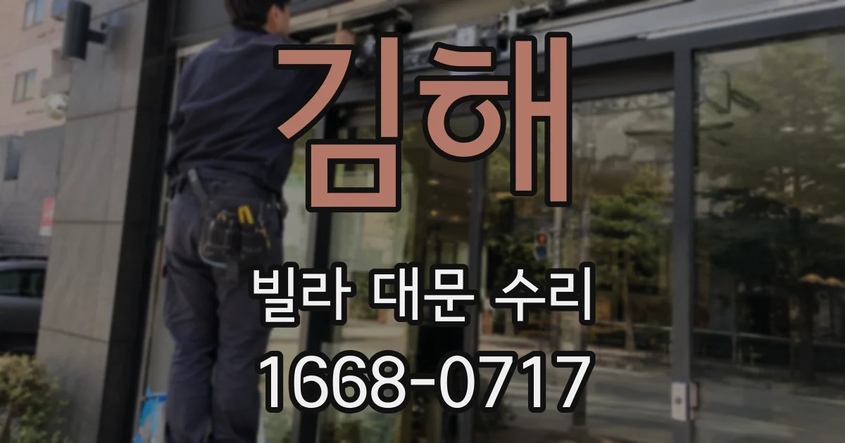 김해 빌라 대문 수리