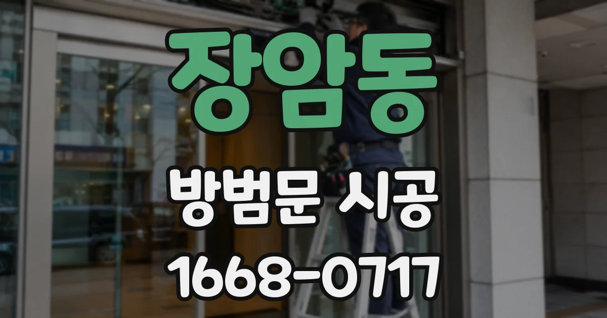 장암동 방범문 시공