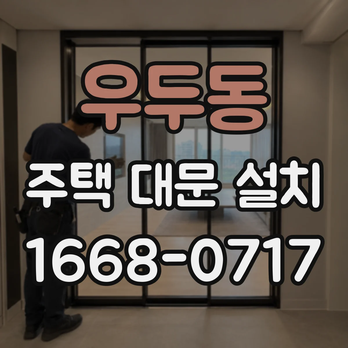 우두동 주택 대문 설치