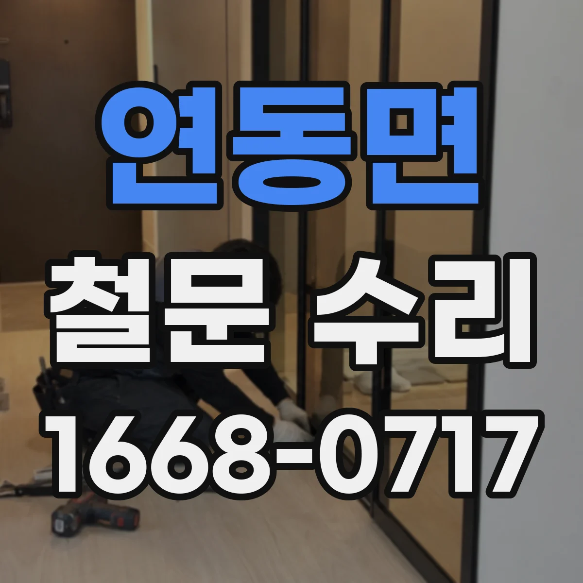 연동면 철문 수리