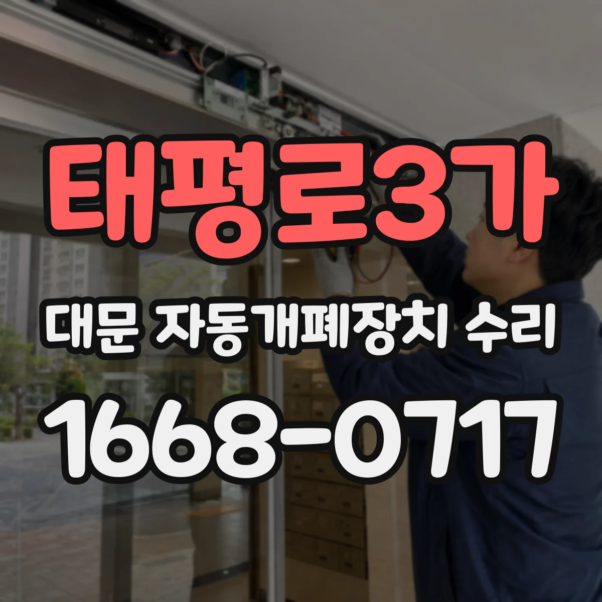태평로3가 대문 자동개폐장치 수리