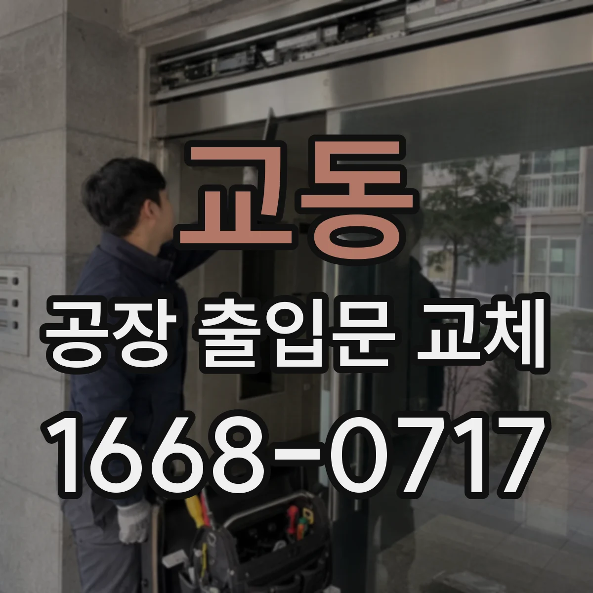 교동 공장 출입문 교체