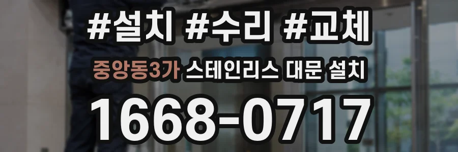 중앙동3가 스테인리스 대문 설치