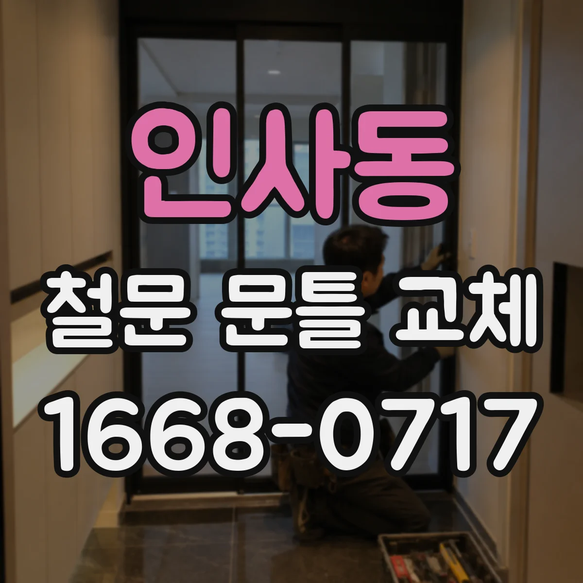 인사동 철문 문틀 교체
