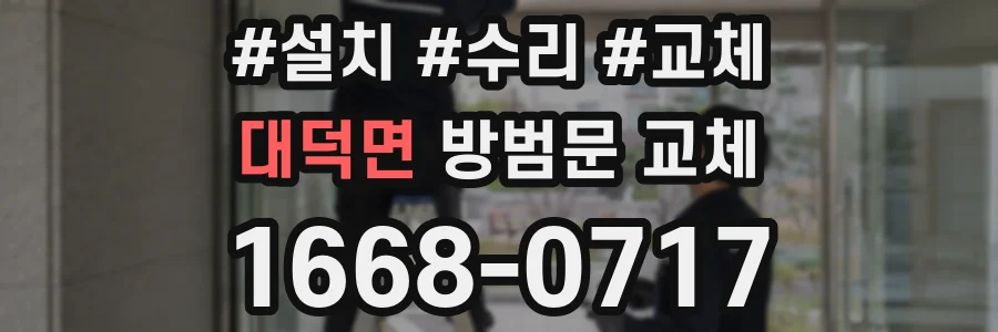 대덕면 방범문 교체
