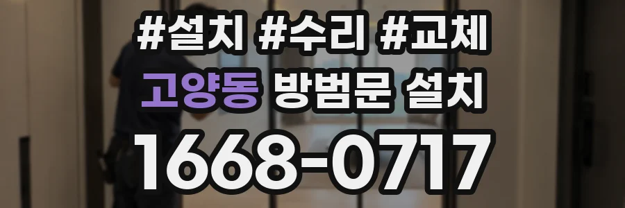 고양동 방범문 설치