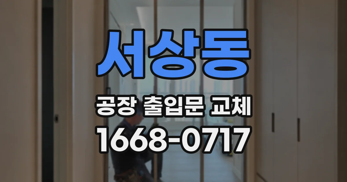 서상동 공장 출입문 교체