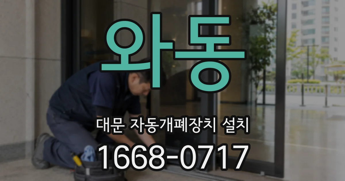 와동 대문 자동개폐장치 설치