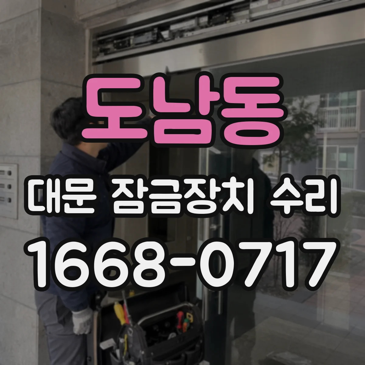 도남동 대문 잠금장치 수리