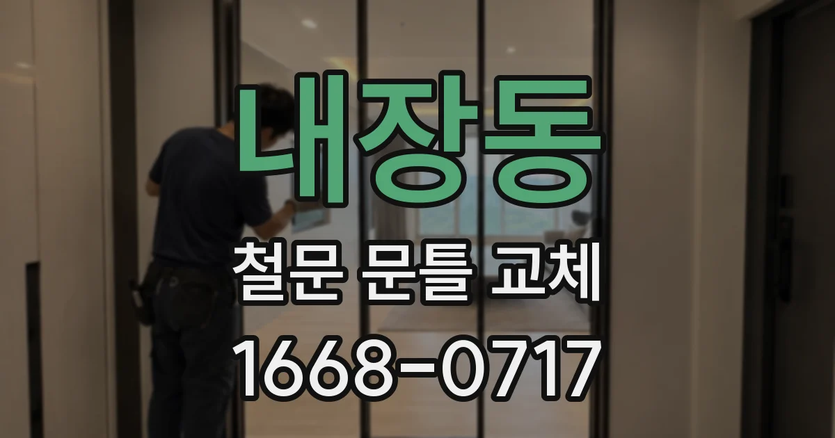 내장동 철문 문틀 교체