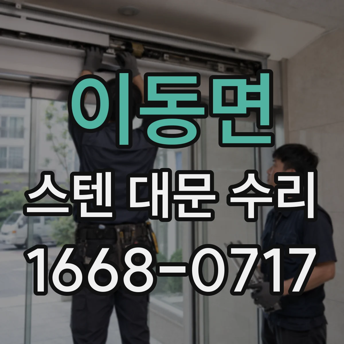 이동면 스텐 대문 수리
