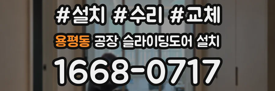 용평동 공장 슬라이딩도어 설치