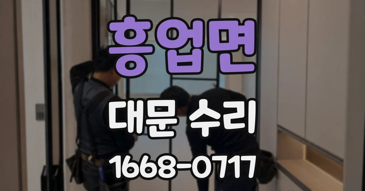흥업면 대문 수리