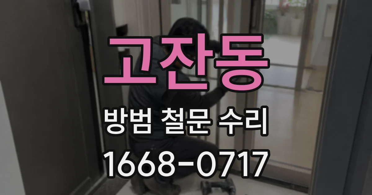 고잔동 방범 철문 수리