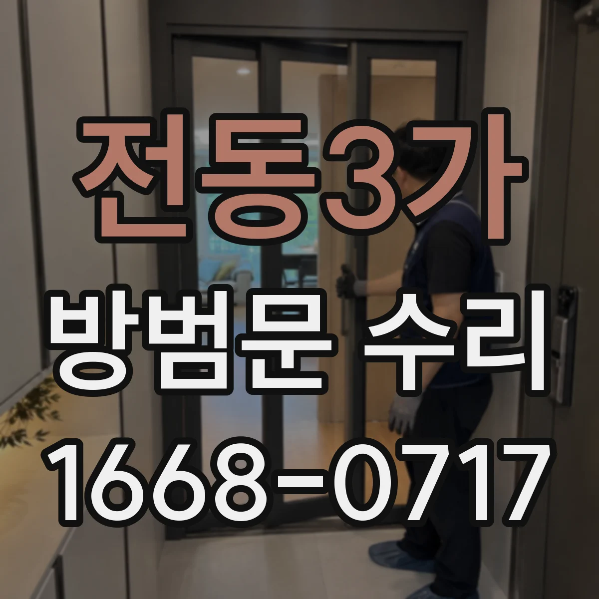 전동3가 방범문 수리