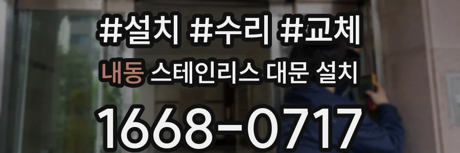 내동 스테인리스 대문 설치
