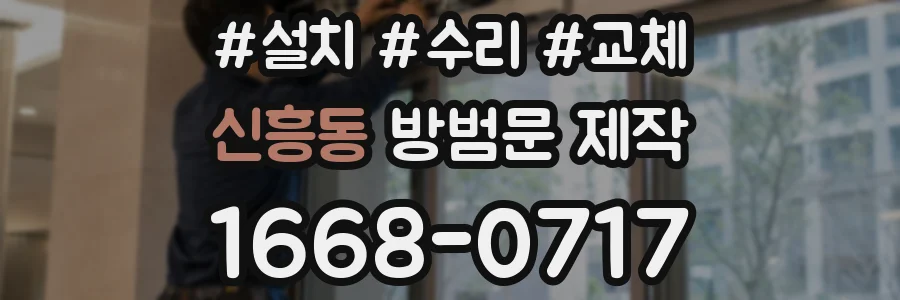신흥동 방범문 제작
