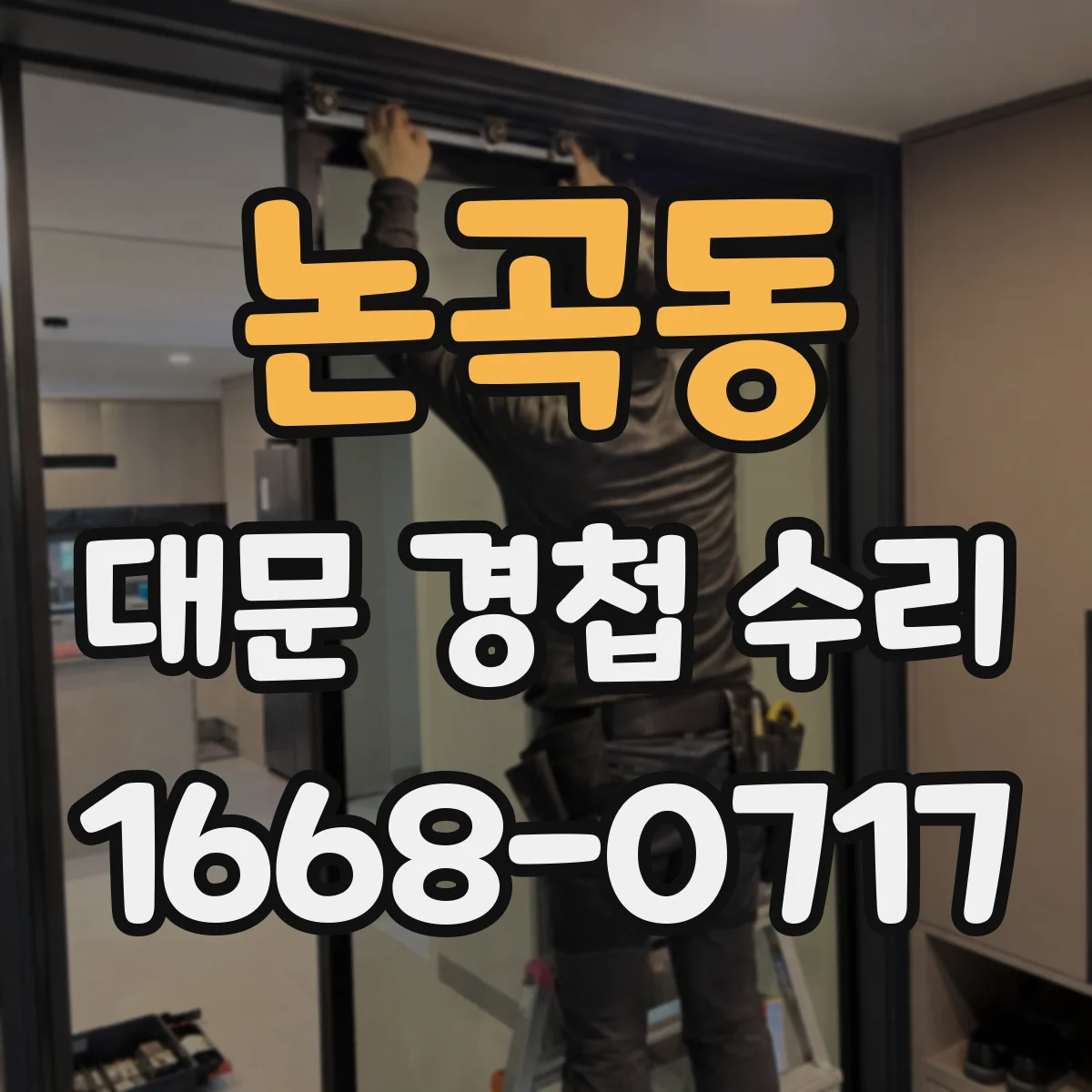 논곡동 대문 경첩 수리