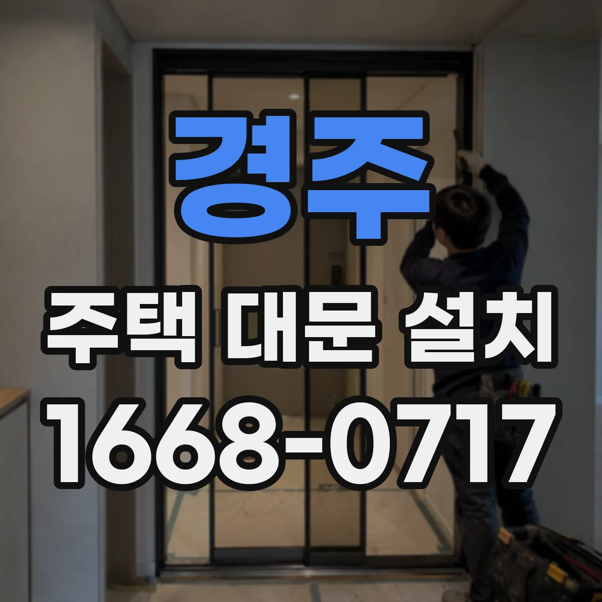 경주 주택 대문 설치