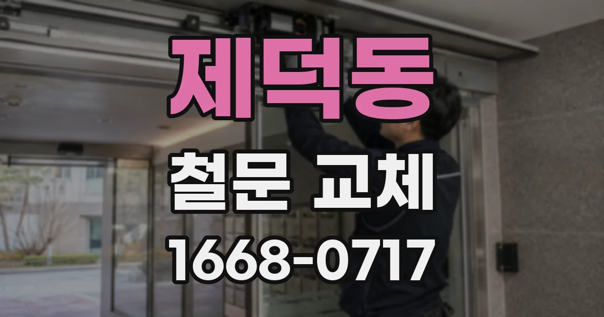 제덕동 철문 교체