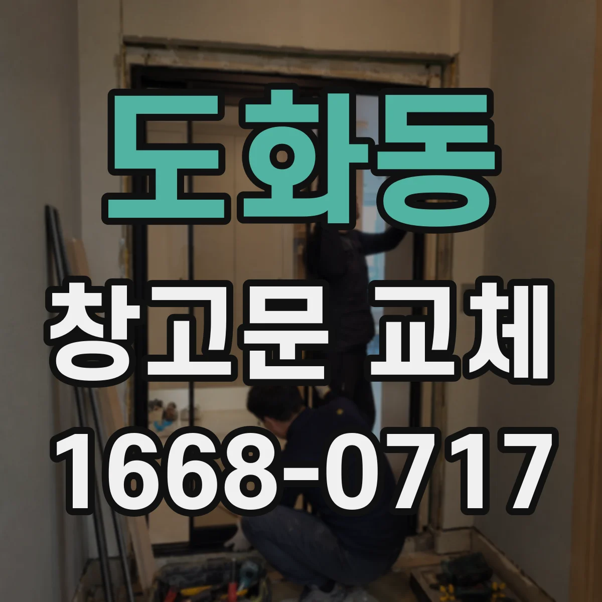 도화동 창고문 교체