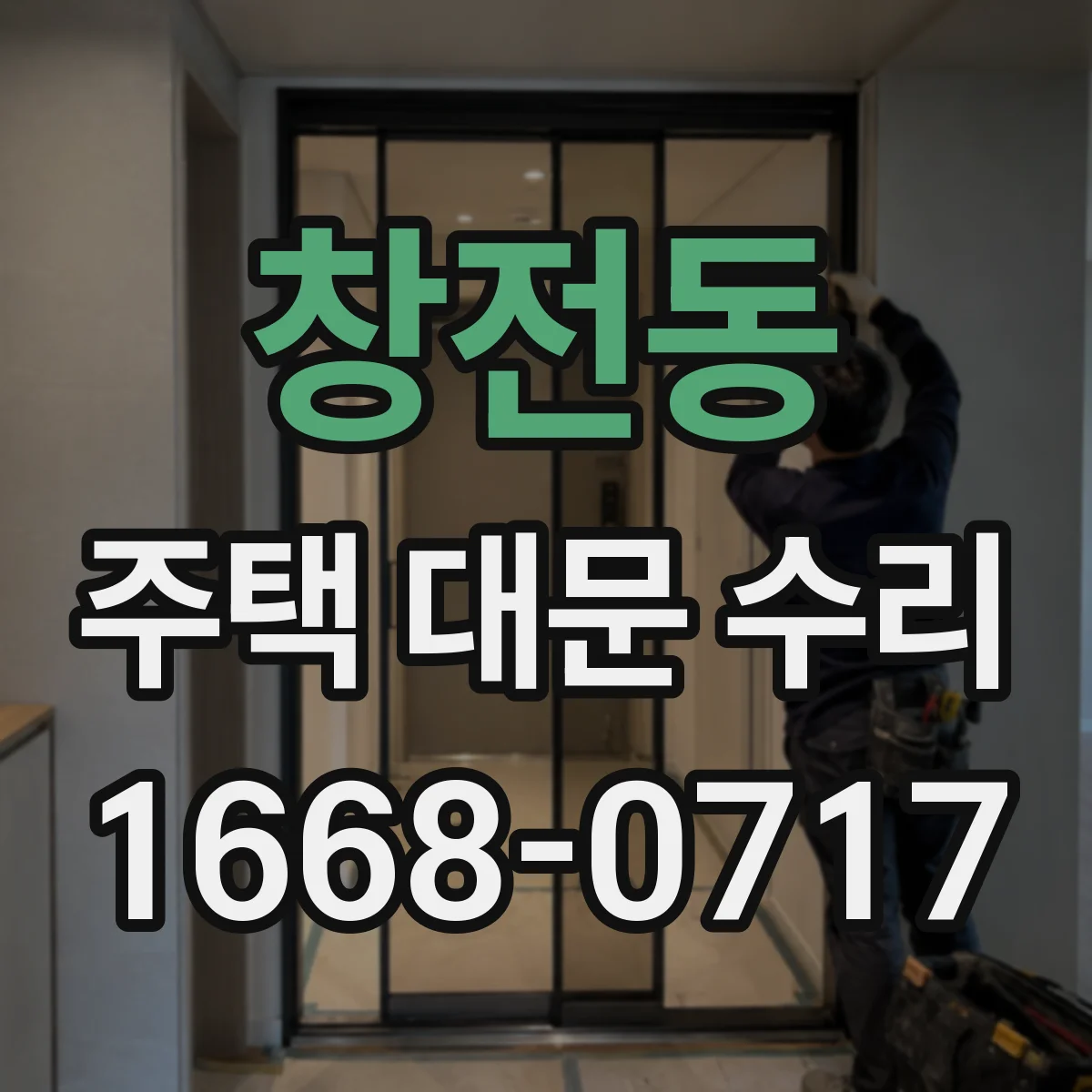 창전동 주택 대문 수리