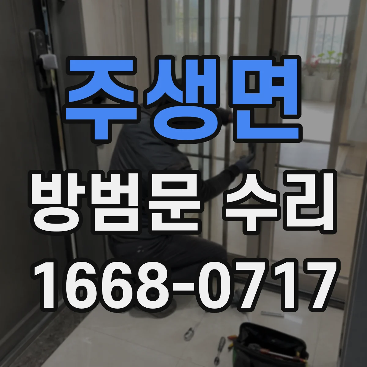 주생면 방범문 수리