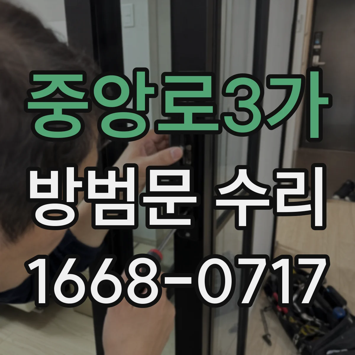 중앙로3가 방범문 수리