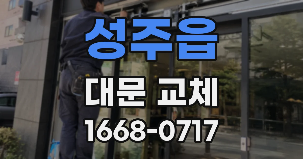 성주읍 대문 교체